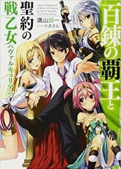 「百錬の覇王と聖約の戦乙女(ヴァルキュリア)のサムネイル