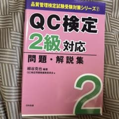 QC検定2級対応 問題・解説集 細谷克也のサムネイル