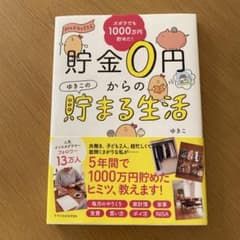 貯金0円からのゆきこの貯まる生活のサムネイル