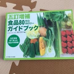 食品80キロカロリーガイドブック : 五訂増補見て覚える食品の栄養価/香川 芳子のサムネイル