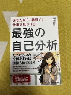 あなたが「一番輝く」仕事を見つける 最強の自己分析のサムネイル