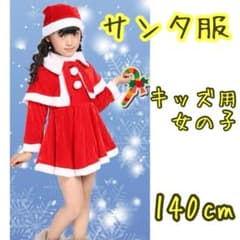 【サンタ コスプレ】女の子 140㎝ クリスマス 衣装 コスチュームのサムネイル