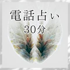 電話占い 30分／タロット 占い放題／霊感・霊聴・霊視／悩み相談のサムネイル