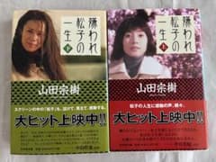 嫌われ松子の一生 上下巻セットのサムネイル