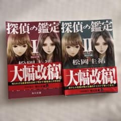 探偵の鑑定 Ⅰ・Ⅱ 改訂版 セットのサムネイル