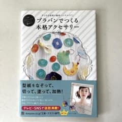 プラバンでつくる本格アクセサリー 手ごろな材料で簡単ハンドメイド!のサムネイル