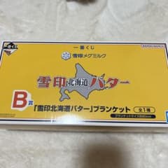 一番くじ 雪印メグミルク B賞 「雪印北海道バター」ブランケットのサムネイル