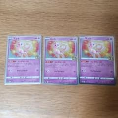 ポケモンカード ミュウ 25th 3枚セットのサムネイル
