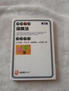 保険法 第2版　有斐閣アルマ
