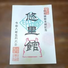 悠里館 亘理城　御城印のサムネイル