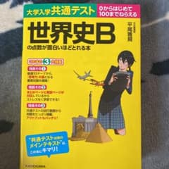 大学入学共通テスト 世界史Bの点数が面白いほどとれる本のサムネイル