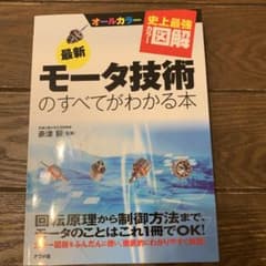 最新モータ技術のすべてがわかる本 : オールカラーのサムネイル