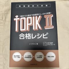 韓国語能力試験 TOPIK II 合格レシピのサムネイル