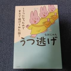 うつ逃げ うつになったので全力で逃げてみた話のサムネイル
