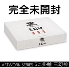 遊戯王OCGデュエルモンスターズ ARTWORK SERIES ミニ掛軸 三幻神