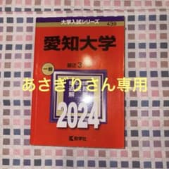 愛知大学 2024年版 赤本 大学入試シリーズのサムネイル