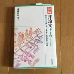評論文キーワードのサムネイル