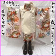 509agu34□七五三 三歳 セミアンティーク 女児 着物のみ 花車□状態良好 605ag68□七五三 三歳 セミアンティーク 女児 着物&被布 花車 扇□美品