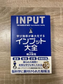 INPUT: 学び効率を最大化する方法のサムネイル