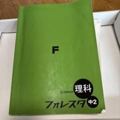 フォレスタ 理科 中2 学習テキストのサムネイル