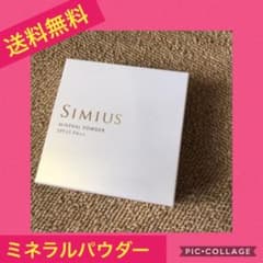 【送料無料】シミウス ミネラルフェイスパウダー SIMIUSのサムネイル