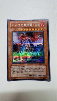 遊戯王　ホルスの黒炎竜LV8　シークレットレアのサムネイル