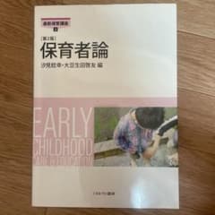 保育者論のサムネイル
