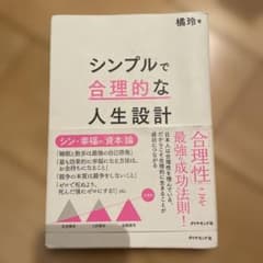 シンプルで合理的な人生設計 橘玲のサムネイル