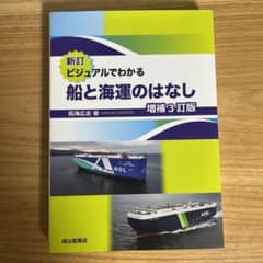 新訂 ビジュアルでわかる船と海運のはなし(増補3訂版)のサムネイル