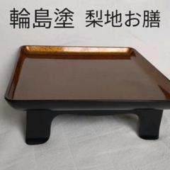 輪島塗 お膳 梨地 希少 訳あり m88937963764_1.jpg?1657612841