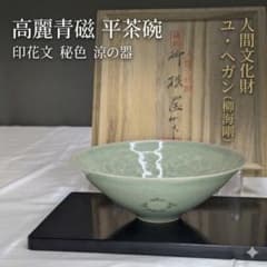 人間文化財 ユ・ヘガン 柳海剛 高麗青磁 平茶碗 共箱 落款 茶道具 韓国
