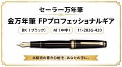 セーラー 万年筆 FPプロフェッショナルギア BK M - メルカリ
