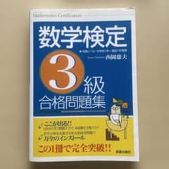 数学検定3級 合格問題集のサムネイル