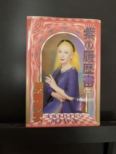 美輪明宏 紫の履歴書 新装版 【直筆サイン入り】 - メルカリ