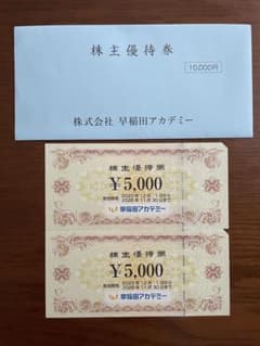 早稲田アカデミー 株主優待券 10000円分 - メルカリ