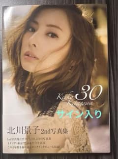 北川景子 写真集 30 サイン入り - メルカリ