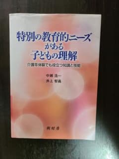 特別の教育的ニーズがある子どもの理解 介護等体験でも役立つ知識と技能のサムネイル