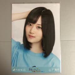 日向坂46 生写真 山下美月のサムネイル
