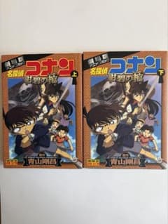 名探偵コナン 劇場版アニメコミック　上下巻セット 紺碧の館、緋色の弾丸のサムネイル