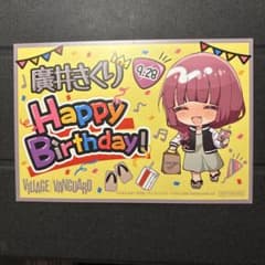 보치자로 쿠 히로이 키쿠리 생일 카드 빌리지 뱅가드