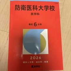 防衛医科大学校(医学科)のサムネイル