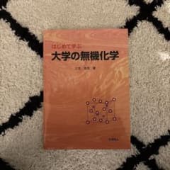 はじめて学ぶ大学の無機化学のサムネイル