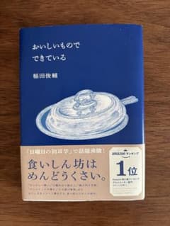 おいしいものでできている 稲田俊輔のサムネイル