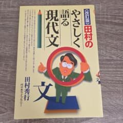【書き込みなし】改訂版 田村のやさしく語る現代文のサムネイル