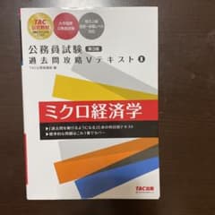 公務員試験 過去問攻略Ⅴテキスト 8 ミクロ経済学 第3版のサムネイル