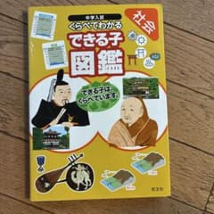 中学入試 くらべてわかる できる子図鑑 社会 旺文社のサムネイル