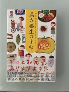 心も体もやさしくととのう　漢方養生の手帖　川手鮎子のサムネイル