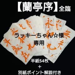 書道臨書手本【蘭亭序】全臨　半紙54枚のサムネイル