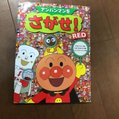 アンパンマンをさがせ! REDのサムネイル