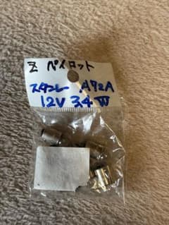スタンレー　12V3.4Wパイロットのサムネイル